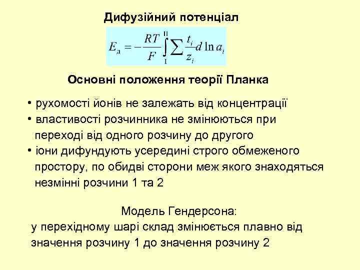 Дифузійний потенціал Основні положення теорії Планка • рухомості йонів не залежать від концентрації •