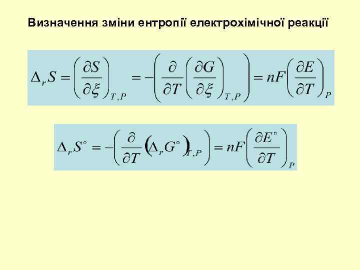 Визначення зміни ентропії електрохімічної реакції 