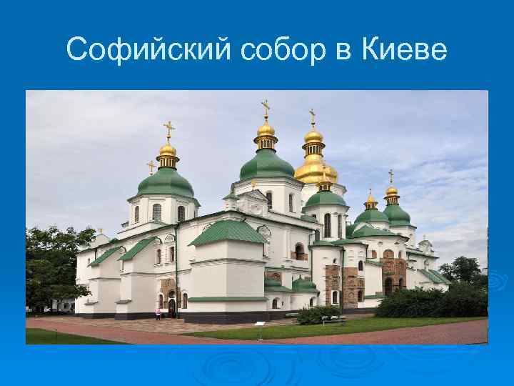 Софийский собор в Киеве 