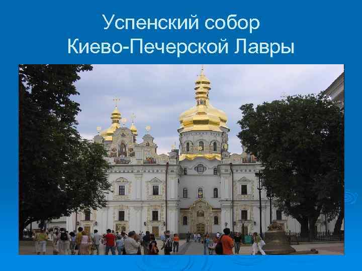 Успенский собор Киево-Печерской Лавры 