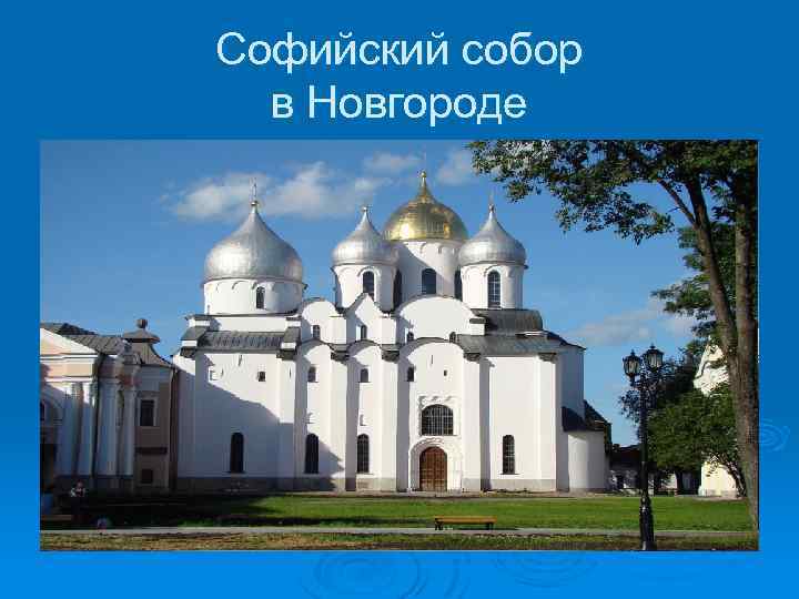 Софийский собор в Новгороде 