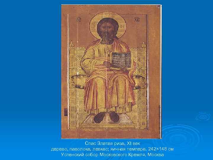 Спас Златая риза, XI век дерево, паволока, левкас; яичная темпера. 242× 148 см Успенский