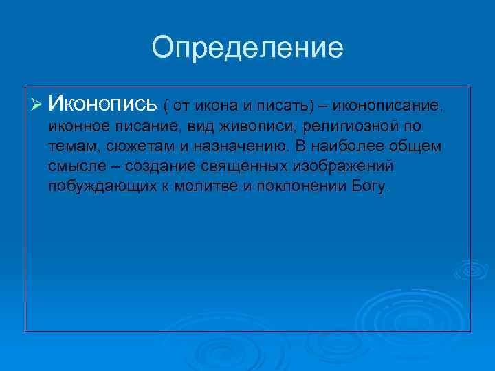 Определение Ø Иконопись ( от икона и писать) – иконописание, иконное писание, вид живописи,