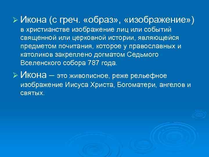 Ø Икона (с греч. «образ» , «изображение» ) в христианстве изображение лиц или событий