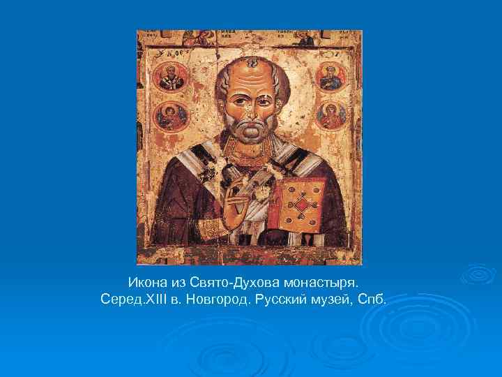 Икона из Свято-Духова монастыря. Серед. XIII в. Новгород. Русский музей, Спб. 