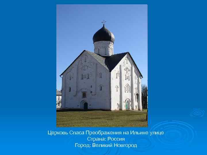 Церковь Спаса Преображения на Ильине улице Страна: Россия Город: Великий Новгород 