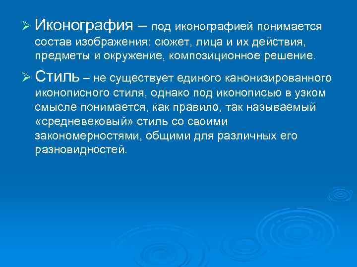 Ø Иконография – под иконографией понимается состав изображения: сюжет, лица и их действия, предметы