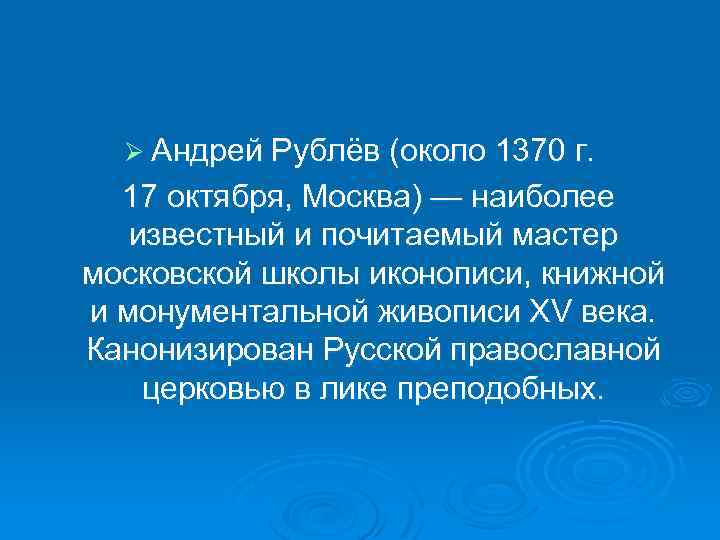 Ø Андрей Рублёв (около 1370 г. 17 октября, Москва) — наиболее известный и почитаемый