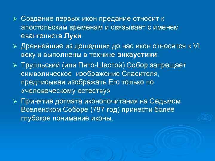 Создание первых икон предание относит к апостольским временам и связывает с именем евангелиста Луки.