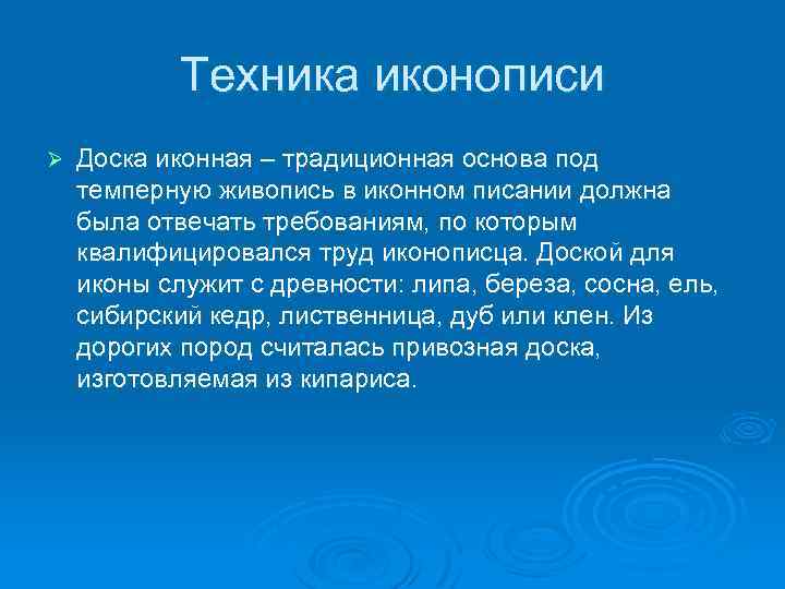 Техника иконописи Ø Доска иконная – традиционная основа под темперную живопись в иконном писании