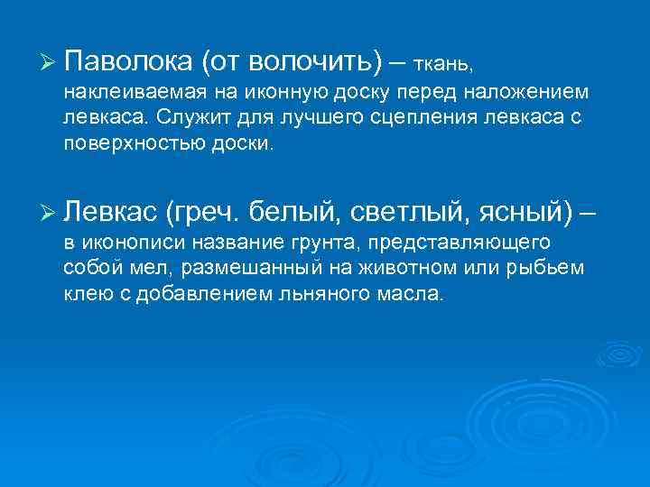 Ø Паволока (от волочить) – ткань, наклеиваемая на иконную доску перед наложением левкаса. Служит