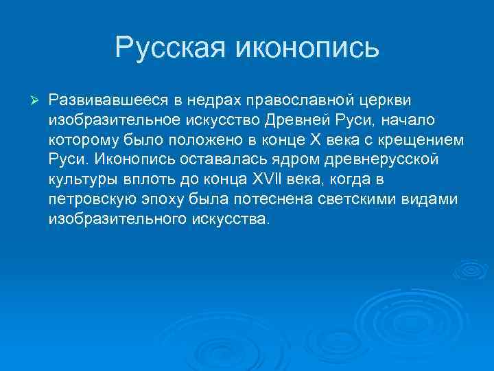 Русская иконопись Ø Развивавшееся в недрах православной церкви изобразительное искусство Древней Руси, начало которому