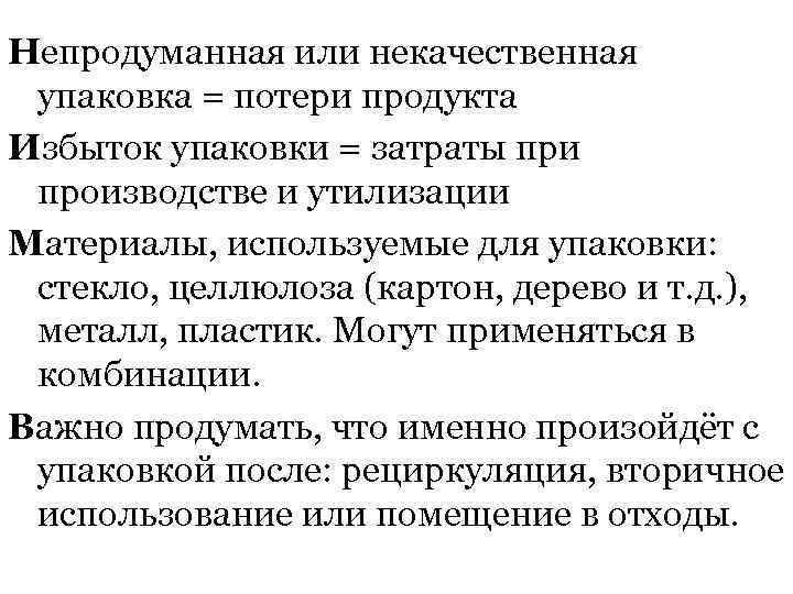 Непродуманная или некачественная упаковка = потери продукта Избыток упаковки = затраты при производстве и