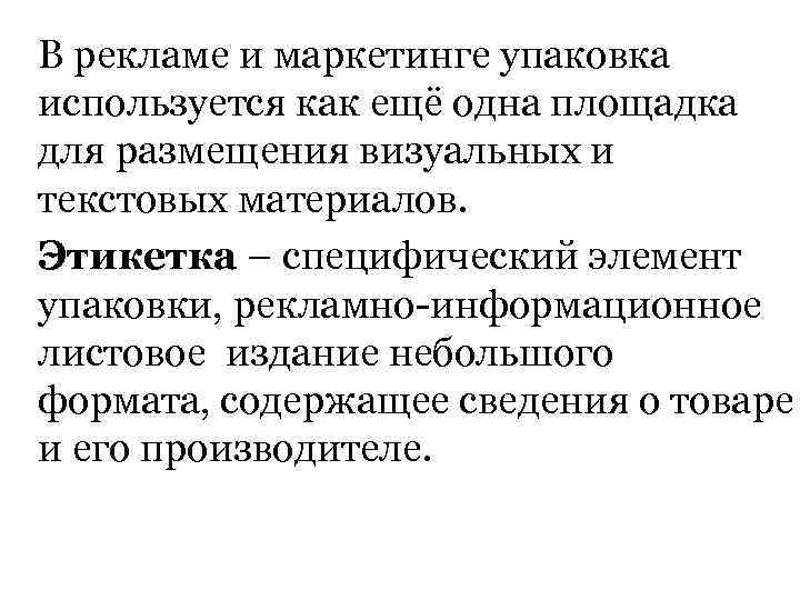 В рекламе и маркетинге упаковка используется как ещё одна площадка для размещения визуальных и