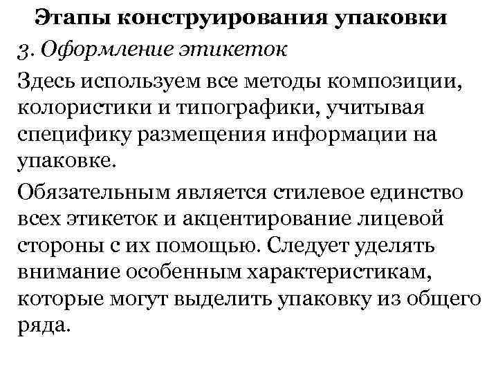Этапы конструирования упаковки 3. Оформление этикеток Здесь используем все методы композиции, колористики и типографики,
