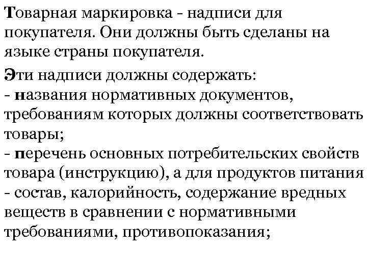 Товарная маркировка - надписи для покупателя. Они должны быть сделаны на языке страны покупателя.