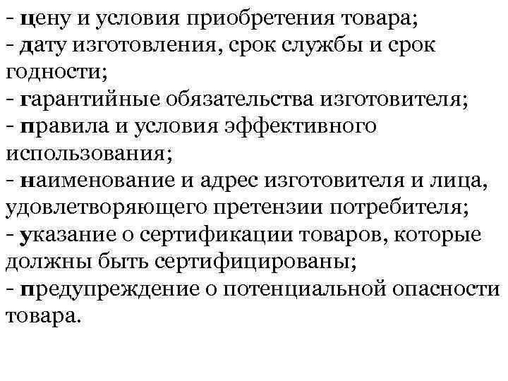 - цену и условия приобретения товара; - дату изготовления, срок службы и срок годности;