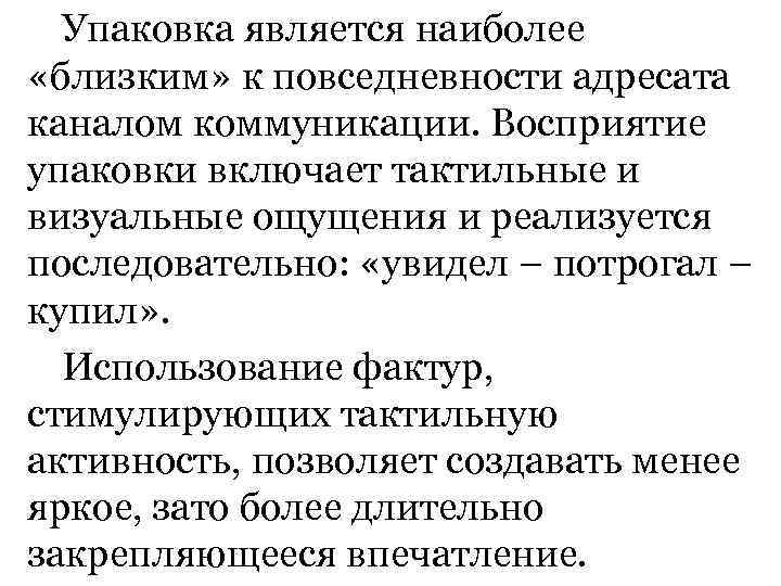 Упаковка является наиболее «близким» к повседневности адресата каналом коммуникации. Восприятие упаковки включает тактильные и