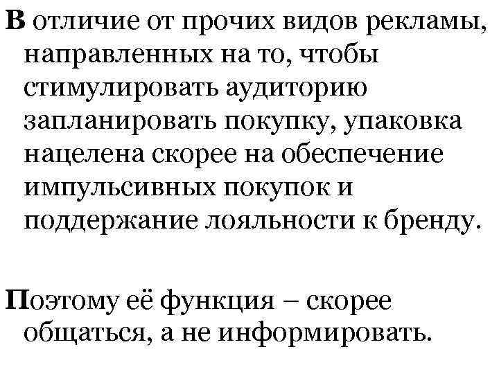 В отличие от прочих видов рекламы, направленных на то, чтобы стимулировать аудиторию запланировать покупку,