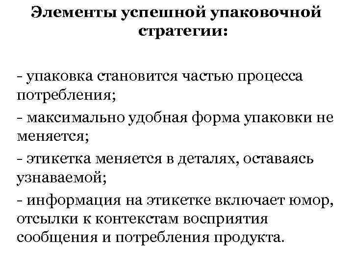 Элементы успешной упаковочной стратегии: - упаковка становится частью процесса потребления; - максимально удобная форма