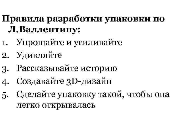 Правила разработки упаковки по Л. Валлентину: 1. Упрощайте и усиливайте 2. Удивляйте 3. Рассказывайте