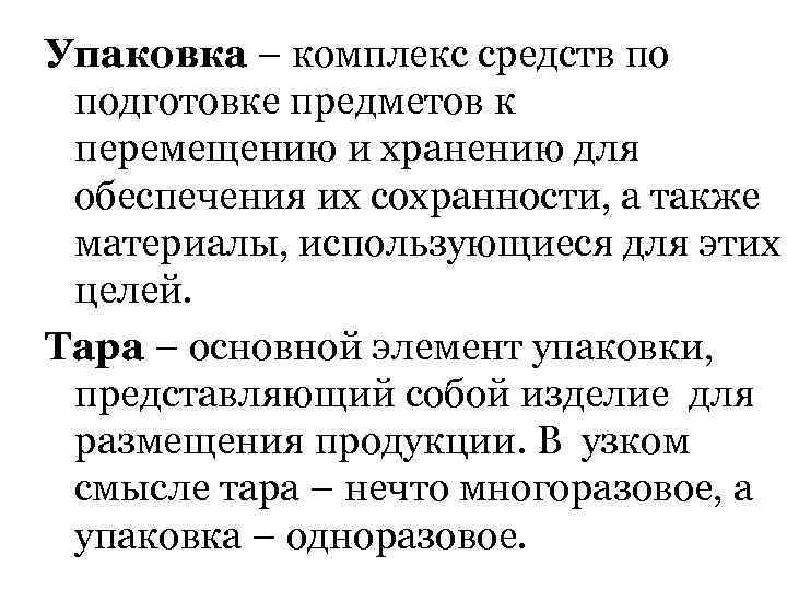 Упаковка – комплекс средств по подготовке предметов к перемещению и хранению для обеспечения их