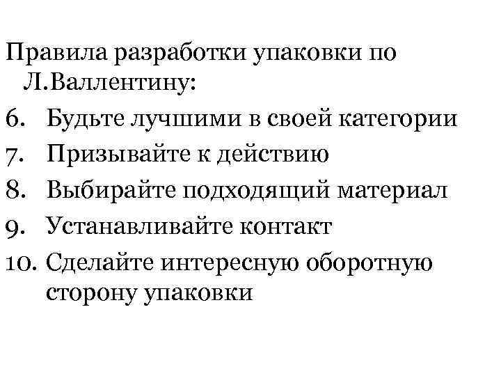 Правила разработки упаковки по Л. Валлентину: 6. Будьте лучшими в своей категории 7. Призывайте