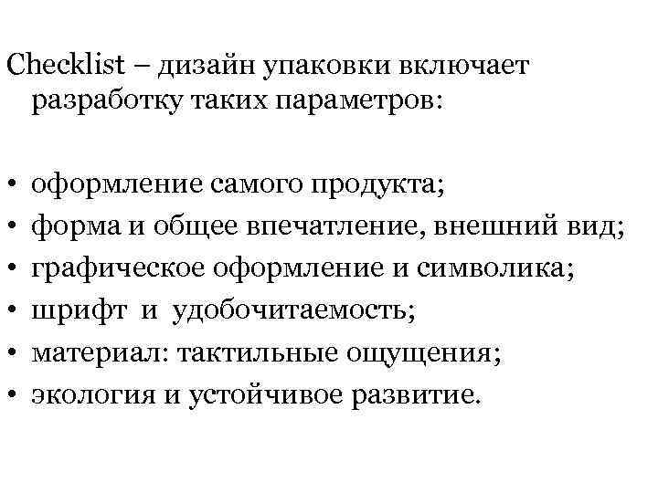 Checklist – дизайн упаковки включает разработку таких параметров: • • • оформление самого продукта;