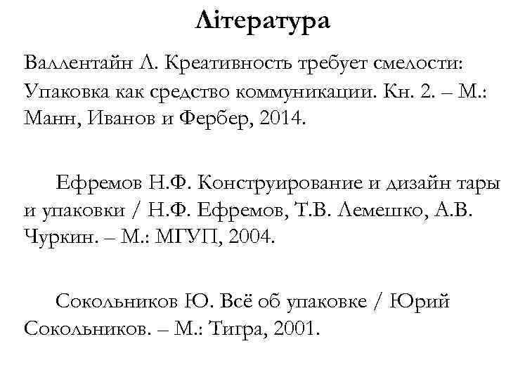 Література Валлентайн Л. Креативность требует смелости: Упаковка как средство коммуникации. Кн. 2. – М.