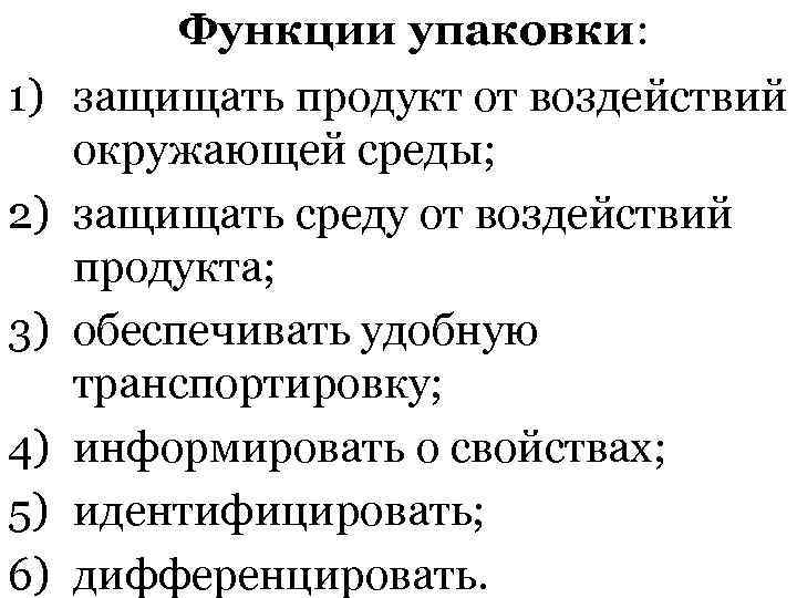 1) 2) 3) 4) 5) 6) Функции упаковки: защищать продукт от воздействий окружающей среды;