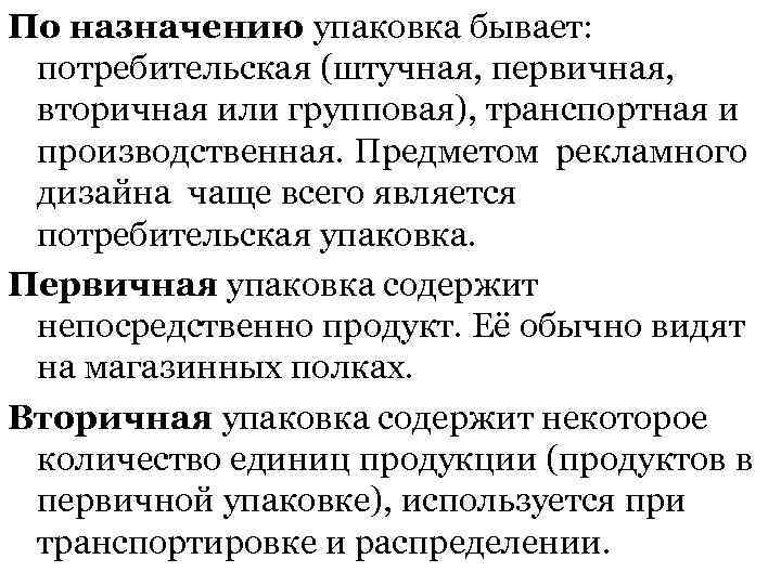 По назначению упаковка бывает: потребительская (штучная, первичная, вторичная или групповая), транспортная и производственная. Предметом