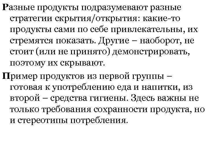 Разные продукты подразумевают разные стратегии скрытия/открытия: какие-то продукты сами по себе привлекательны, их стремятся