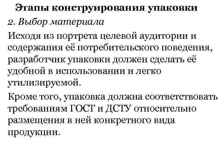 Этапы конструирования упаковки 2. Выбор материала Исходя из портрета целевой аудитории и содержания её