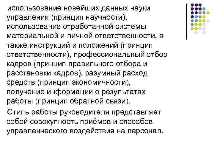  использование новейших данных науки управления (принцип научности), использование отработанной системы материальной и личной