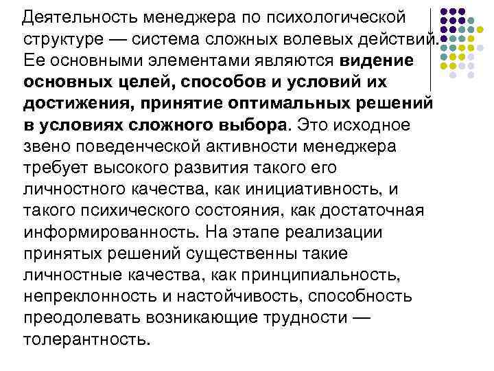  Деятельность менеджера по психологической структуре — система сложных волевых действий. Ее основными элементами