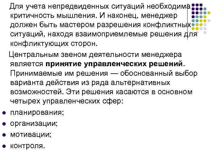  Для учета непредвиденных ситуаций необходима критичность мышления. И наконец, менеджер должен быть мастером