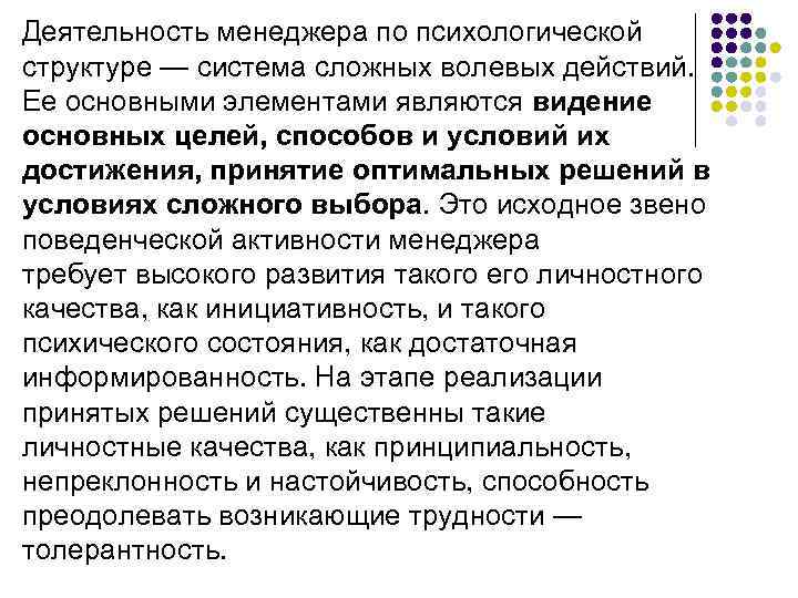 Деятельность менеджера по психологической структуре — система сложных волевых действий. Ее основными элементами являются