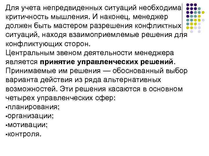 Для учета непредвиденных ситуаций необходима критичность мышления. И наконец, менеджер должен быть мастером разрешения