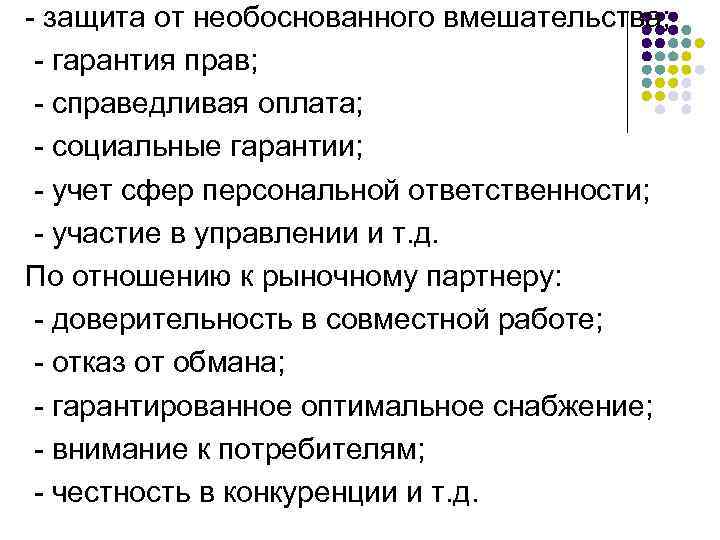 - защита от необоснованного вмешательства; - гарантия прав; - справедливая оплата; - социальные гарантии;