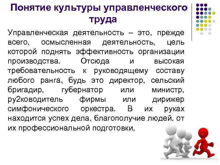 Понятие культуры управленческого труда Управленческая деятельность – это, прежде всего, осмысленная деятельность, цель которой