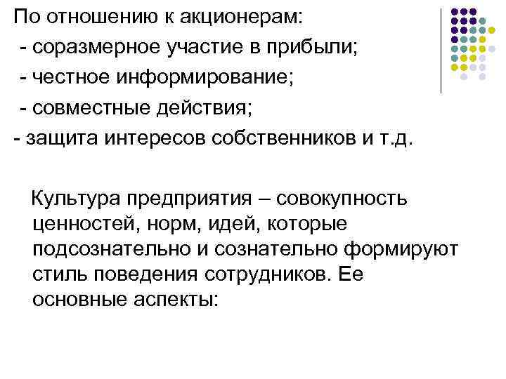 По отношению к акционерам: - соразмерное участие в прибыли; - честное информирование; - совместные