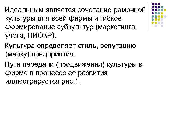  Идеальным является сочетание рамочной культуры для всей фирмы и гибкое формирование субкультур (маркетинга,