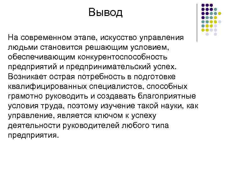 Потребность в подготовке. Выводы о профессиональной деятельности. Вывод о понятии культура. Вывод по современному искусству. Управленческие выводы.