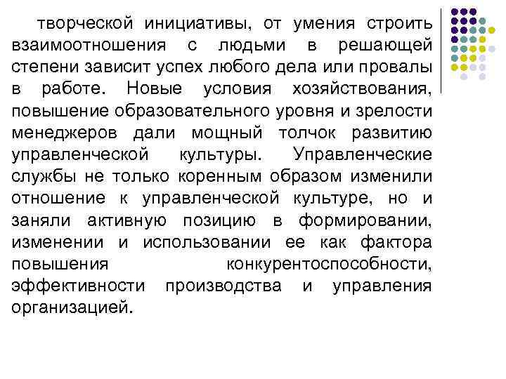  творческой инициативы, от умения строить взаимоотношения с людьми в решающей степени зависит успех