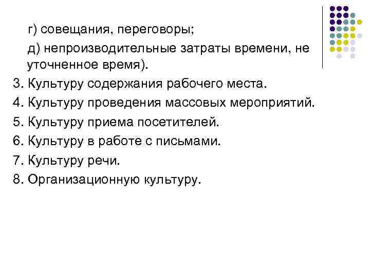  г) совещания, переговоры; д) непроизводительные затраты времени, не уточненное время). 3. Культуру содержания