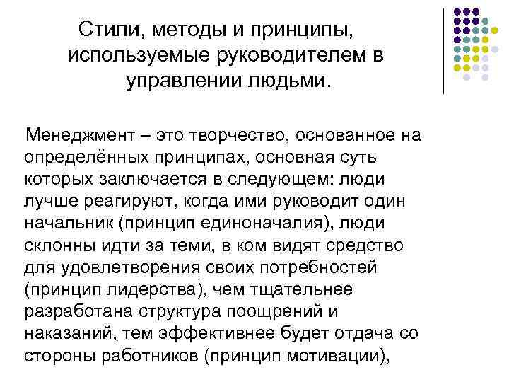 Стили, методы и принципы, используемые руководителем в управлении людьми. Менеджмент – это творчество, основанное