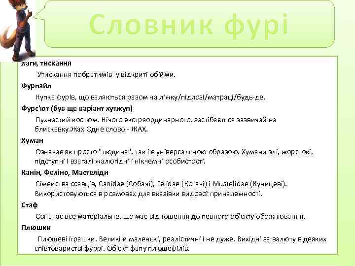 Словник фурі і Хаги, тискання Утискання побратимів у відкриті обійми. Фурпайл Купка фурів, що