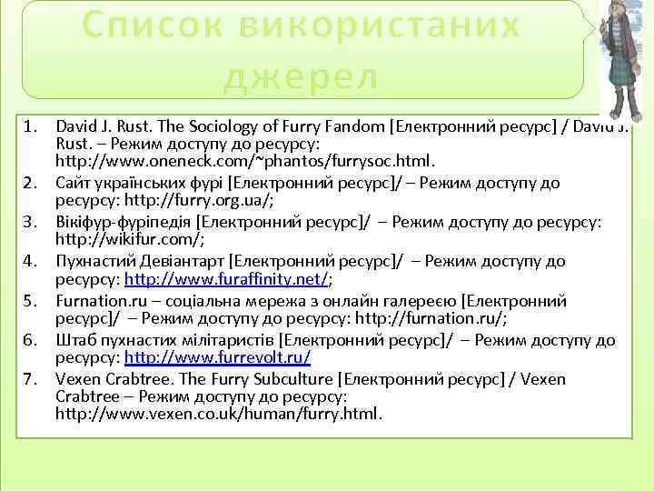 Список використаних джерел 1. David J. Rust. The Sociology of Furry Fandom [Електронний ресурс]