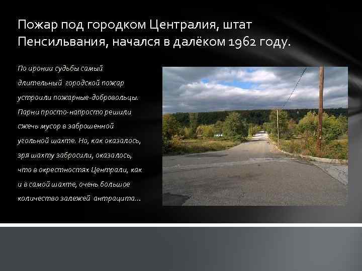 Пожар под городком Централия, штат Пенсильвания, начался в далёком 1962 году. По иронии судьбы