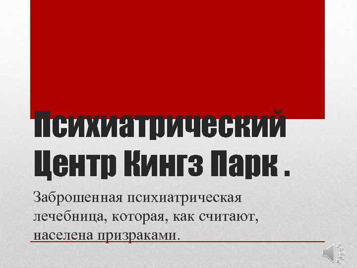 Психиатрический Центр Кингз Парк. Заброшенная психиатрическая лечебница, которая, как считают, населена призраками. 